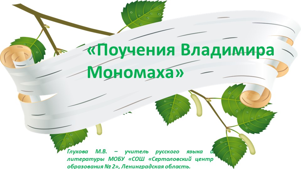 Презентация по литературе "Поучения Владимира Мономаха" ( 7 класс) - Скачать школьные презентации PowerPoint бесплатно | Портал бесплатных презентаций school-present.com