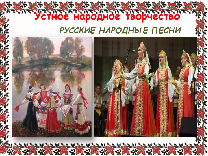 Презентация по литературному чтению на тему "Русские народные песни" (2 класс) - Скачать школьные презентации PowerPoint бесплатно | Портал бесплатных презентаций school-present.com