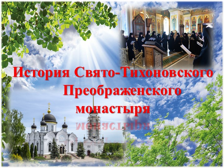 Презентация исследовательской работы на тему "история Свято-Тихоновского монастыря - Скачать школьные презентации PowerPoint бесплатно | Портал бесплатных презентаций school-present.com