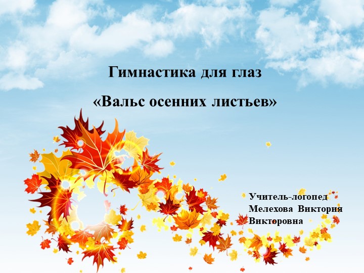 Презентация "Вальс осенних листьев" (зарядка для глаз) - Скачать школьные презентации PowerPoint бесплатно | Портал бесплатных презентаций school-present.com