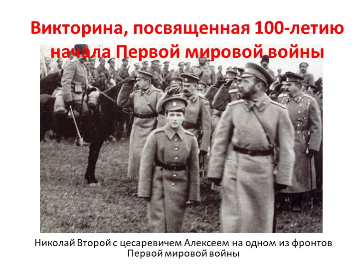 Викторина "Первая мировая война" - Скачать школьные презентации PowerPoint бесплатно | Портал бесплатных презентаций school-present.com