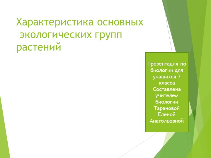 Презентация по теме: "Экологические группы растений" - Скачать школьные презентации PowerPoint бесплатно | Портал бесплатных презентаций school-present.com
