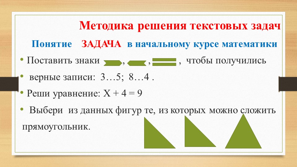 Презентация "Методика решения текстовых задач" - Скачать школьные презентации PowerPoint бесплатно | Портал бесплатных презентаций school-present.com