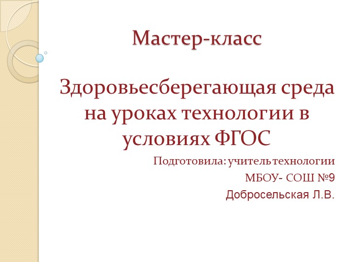 Презентация " Здоровьесберегающая среда на уроках технологии в условиях ФГОС" - Скачать школьные презентации PowerPoint бесплатно | Портал бесплатных презентаций school-present.com
