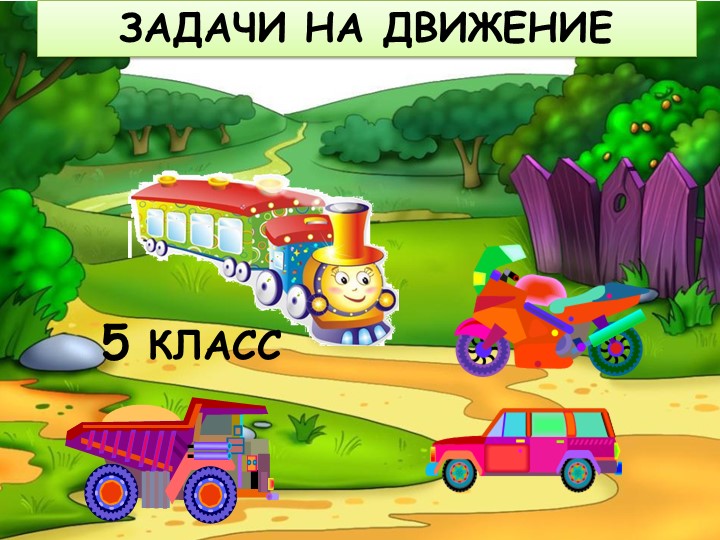 Презентация по теме "Задачи на движение" - Скачать школьные презентации PowerPoint бесплатно | Портал бесплатных презентаций school-present.com