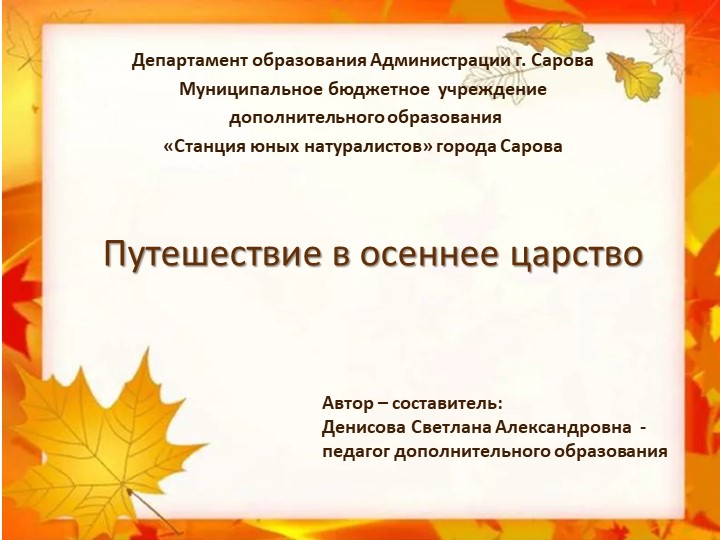 Презентация "Путешествие в осеннее царство" - Скачать школьные презентации PowerPoint бесплатно | Портал бесплатных презентаций school-present.com