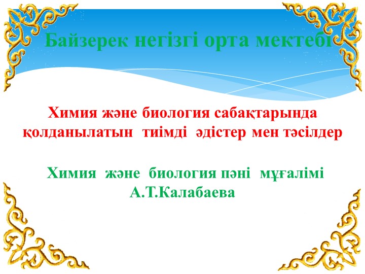 Химия және биология сабақтарында қолданылатын тиімді әдістер мен тәсілдер - Скачать школьные презентации PowerPoint бесплатно | Портал бесплатных презентаций school-present.com