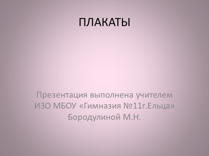 Праздничный плакат, выполненный своими руками - Скачать школьные презентации PowerPoint бесплатно | Портал бесплатных презентаций school-present.com