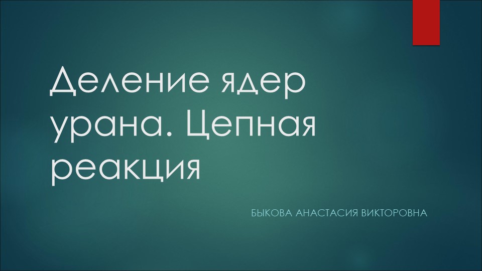 Презентация "Деление ядер урана" - Скачать школьные презентации PowerPoint бесплатно | Портал бесплатных презентаций school-present.com