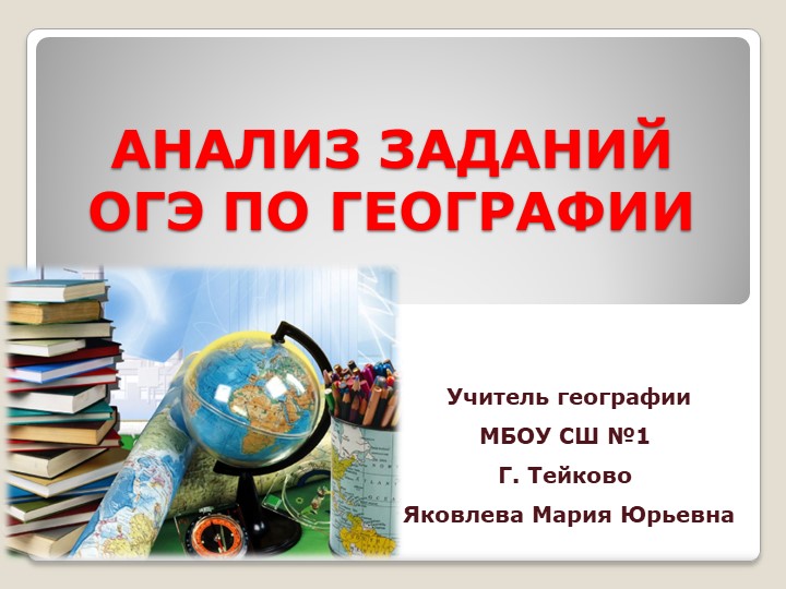 Анализ заданий ОГЭ по географии 2022 - Скачать школьные презентации PowerPoint бесплатно | Портал бесплатных презентаций school-present.com