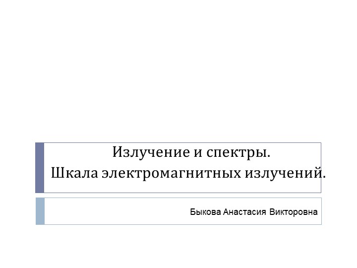 Презентация "Спектры видимого излучения" - Скачать школьные презентации PowerPoint бесплатно | Портал бесплатных презентаций school-present.com