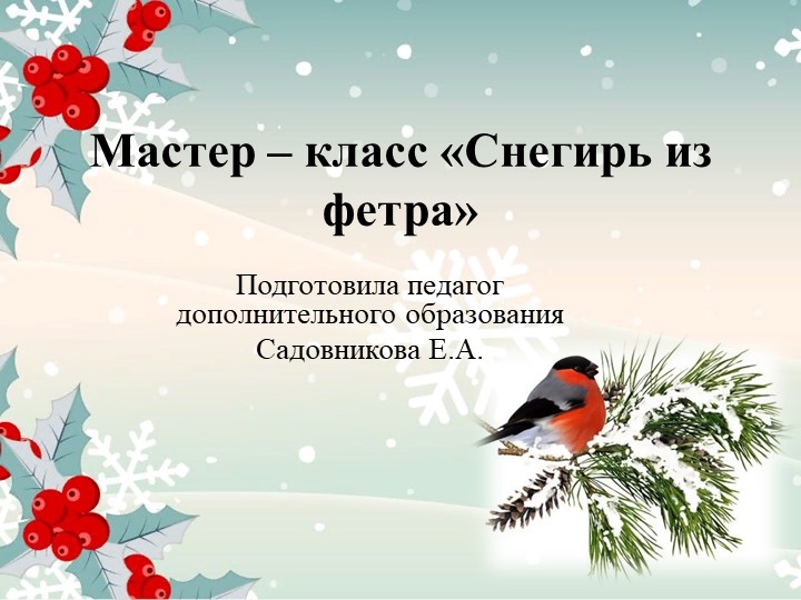Презентация "Мастер - класс. Снегирь из фетра" - Скачать школьные презентации PowerPoint бесплатно | Портал бесплатных презентаций school-present.com