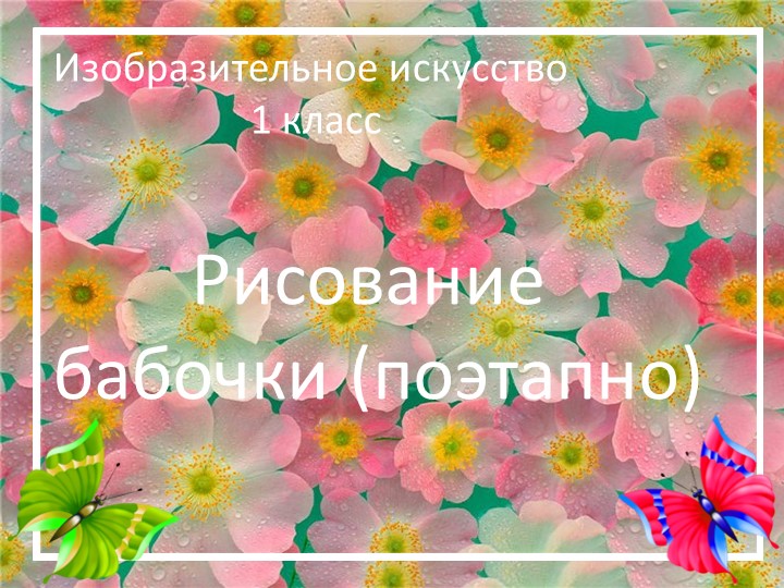 Презентация к уроку ИЗО в 1 классе "Рисование бабочки (поэтапно)" - Скачать школьные презентации PowerPoint бесплатно | Портал бесплатных презентаций school-present.com