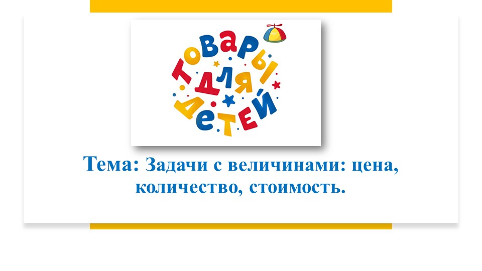 Урок, Презентация на тему "Цена.Количество.Стоимость" - Скачать школьные презентации PowerPoint бесплатно | Портал бесплатных презентаций school-present.com