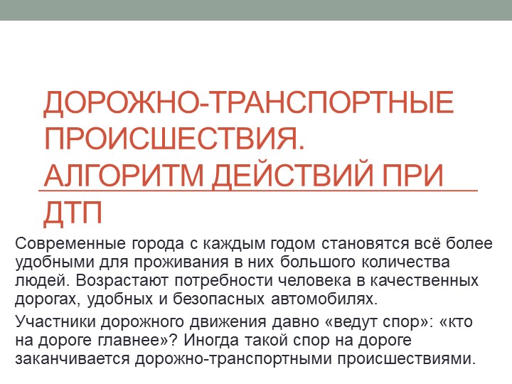 Презентация по ОБЖ на тему "Дорожно-транспортные происшествия. Алгоритм действий при ДТП" (8 класс) - Скачать школьные презентации PowerPoint бесплатно | Портал бесплатных презентаций school-present.com