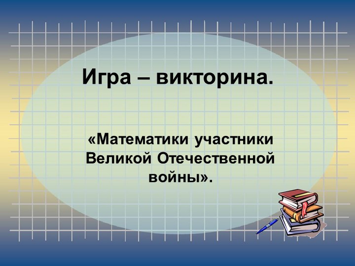 Презентация внеклассноно мероприятия по математике "Математики - участники Великой Отечественной войны" - Скачать школьные презентации PowerPoint бесплатно | Портал бесплатных презентаций school-present.com