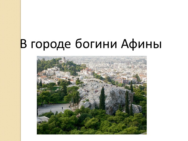 Презентация к уроку истории в 5 классе "В городе богини Афины" - Скачать школьные презентации PowerPoint бесплатно | Портал бесплатных презентаций school-present.com