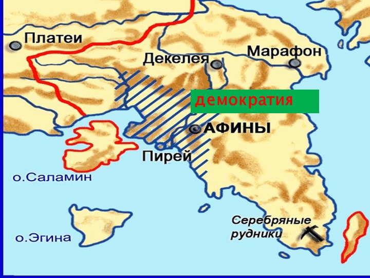 Презентация к уроку в 5 классе по истории "Афинская демократия при Перикле" - Скачать школьные презентации PowerPoint бесплатно | Портал бесплатных презентаций school-present.com