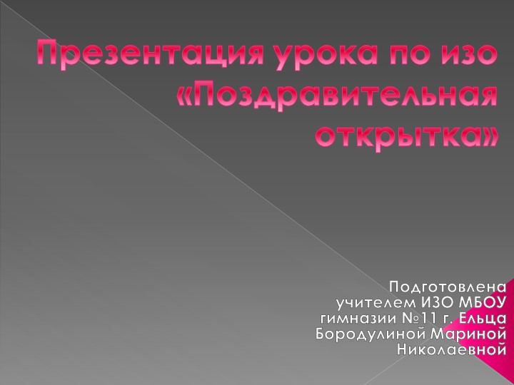 Поздравительная открытка к 8 Марта - Скачать школьные презентации PowerPoint бесплатно | Портал бесплатных презентаций school-present.com