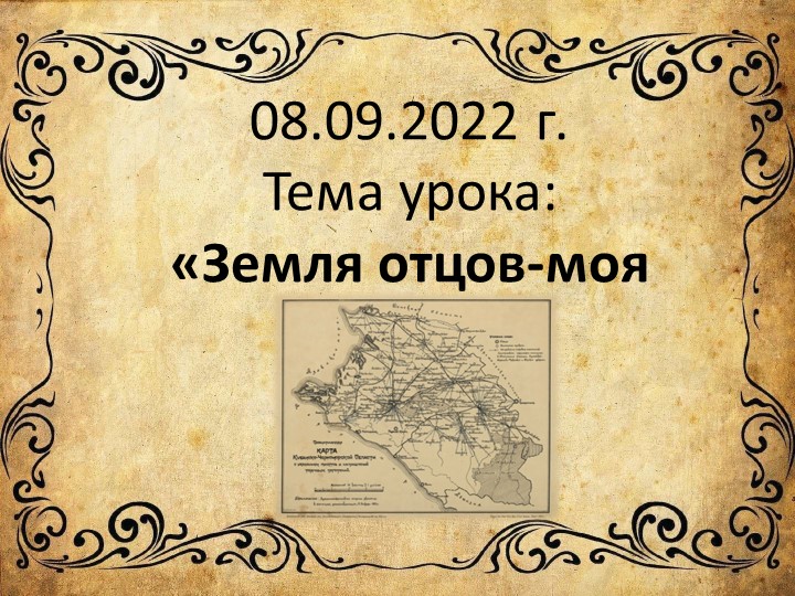 Презентация по кубановедению "Земля отцов-моя земля" (7 класс) - Скачать школьные презентации PowerPoint бесплатно | Портал бесплатных презентаций school-present.com