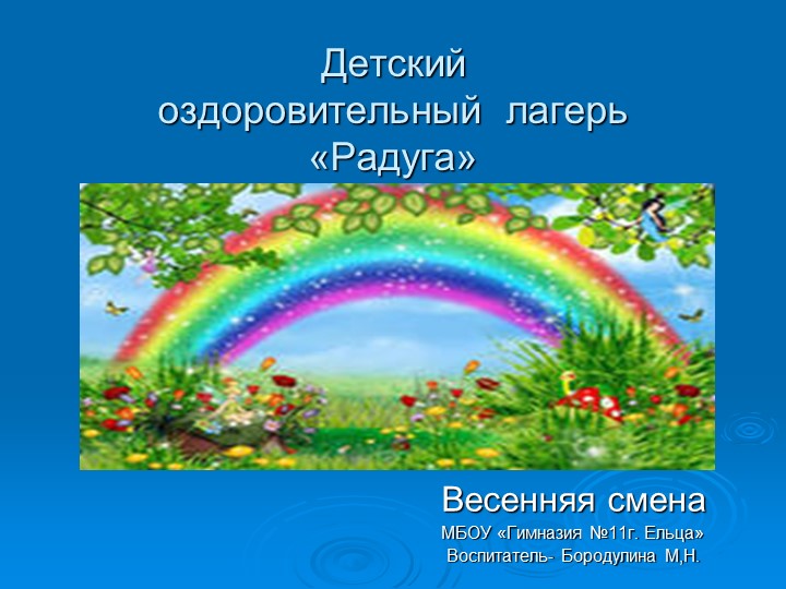 Работа в школьном лагере - Скачать школьные презентации PowerPoint бесплатно | Портал бесплатных презентаций school-present.com