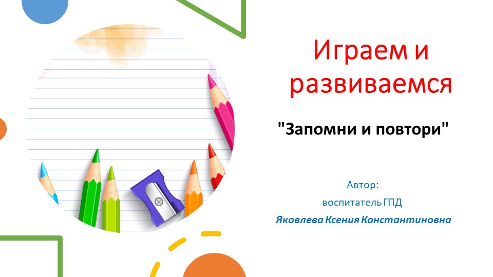 Презентация "играем и развиваемся" - Скачать школьные презентации PowerPoint бесплатно | Портал бесплатных презентаций school-present.com