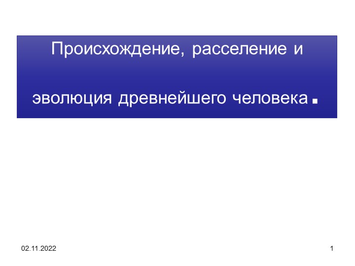 Происхождение, расселение и эволюция древнейшего человека. - Скачать школьные презентации PowerPoint бесплатно | Портал бесплатных презентаций school-present.com