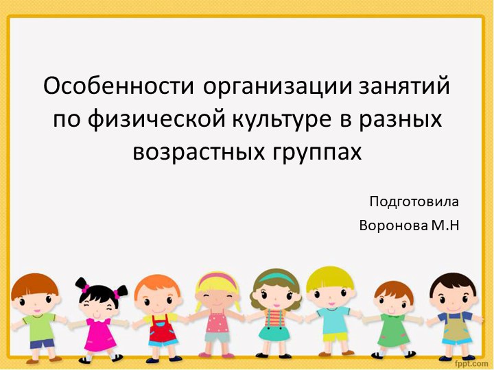 "Особенности организации занятий по физической культуре в разных возрастных группах" - Скачать школьные презентации PowerPoint бесплатно | Портал бесплатных презентаций school-present.com