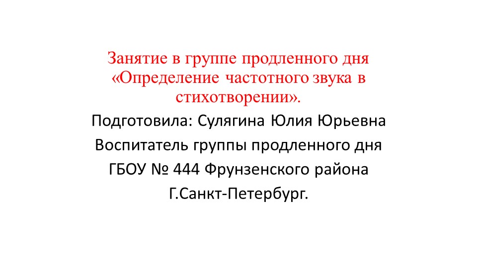 Занятие в группе продленного дня "Определение частотного звука в стихотворении"." - Скачать школьные презентации PowerPoint бесплатно | Портал бесплатных презентаций school-present.com