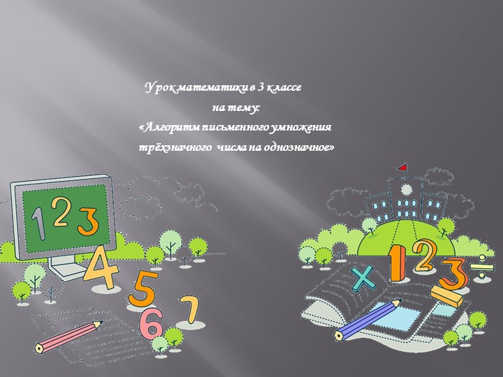 Презентация к уроку математики "Алгоритм умножения" - Скачать школьные презентации PowerPoint бесплатно | Портал бесплатных презентаций school-present.com