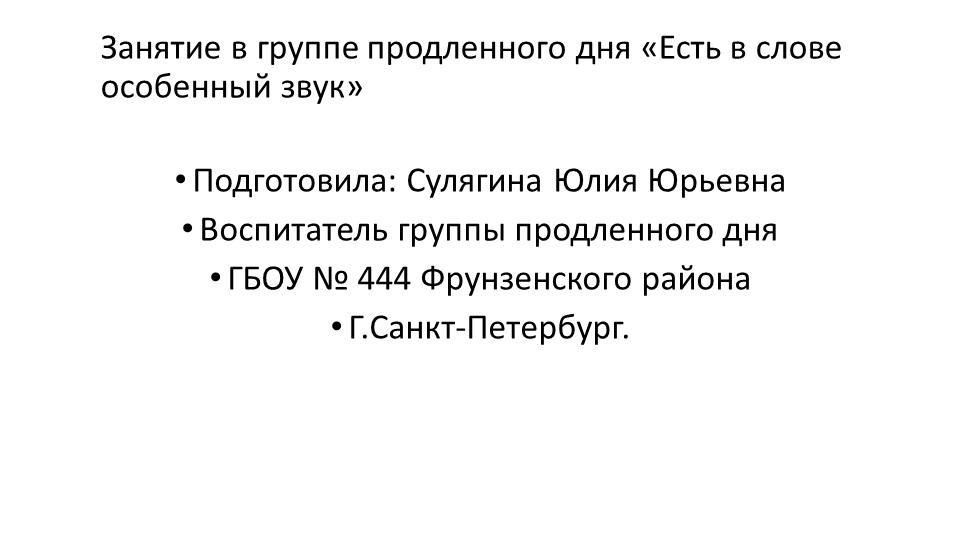 Занятие группе продленного дня "Есть в слове особый звук" - Скачать школьные презентации PowerPoint бесплатно | Портал бесплатных презентаций school-present.com