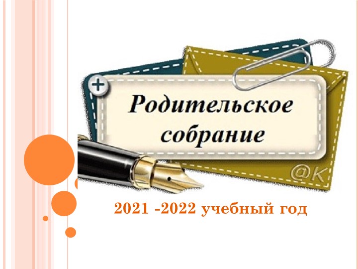 Презентация родительское собрание "Подведение итогов 1 четверти". - Скачать школьные презентации PowerPoint бесплатно | Портал бесплатных презентаций school-present.com