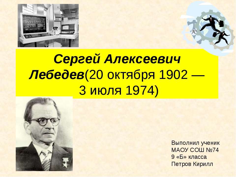 Лебедев Сергей Алексеевич - Скачать школьные презентации PowerPoint бесплатно | Портал бесплатных презентаций school-present.com