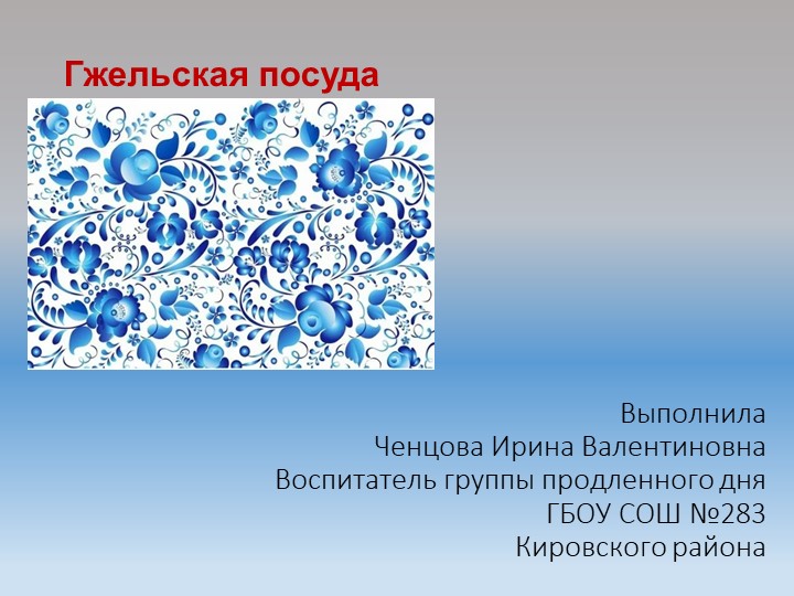 Презентация по литературному чтению "Гжельская посуда" - Скачать школьные презентации PowerPoint бесплатно | Портал бесплатных презентаций school-present.com