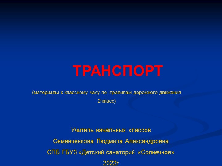 Презентация по окружающему миру на тему "Транспорт" - Скачать школьные презентации PowerPoint бесплатно | Портал бесплатных презентаций school-present.com