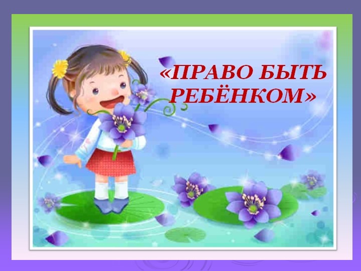 Внеклассное мероприятие: «Право быть ребенком» - Скачать школьные презентации PowerPoint бесплатно | Портал бесплатных презентаций school-present.com