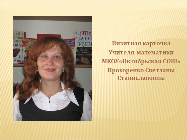 Визитка классного руководителя на конкурс "Самый классный классный" - Скачать школьные презентации PowerPoint бесплатно | Портал бесплатных презентаций school-present.com