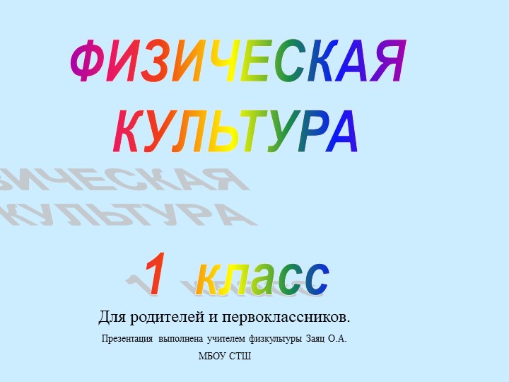 Призентация на тему: Физическая культура это (1 класс) - Скачать школьные презентации PowerPoint бесплатно | Портал бесплатных презентаций school-present.com