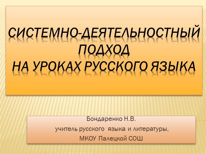 Презентация "Системно-деятельностный подход на уроках русского языка" - Скачать школьные презентации PowerPoint бесплатно | Портал бесплатных презентаций school-present.com