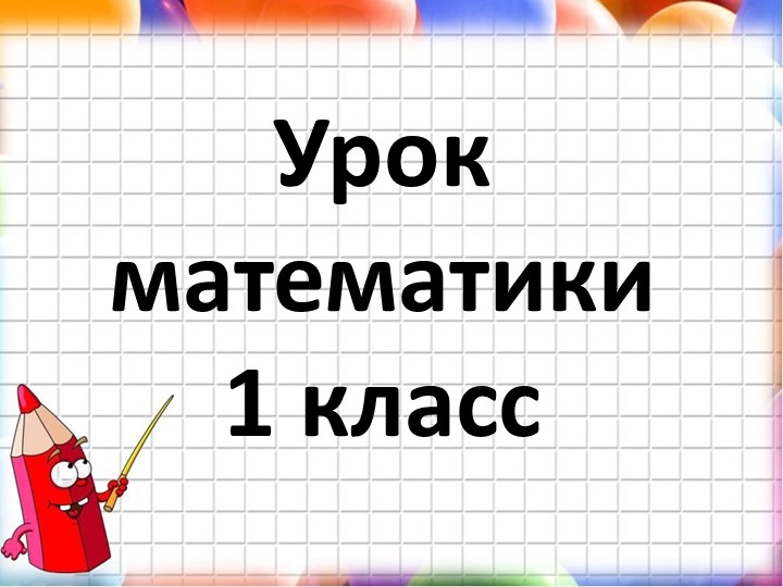 Презентация по математике на тему "Числа от 1-5. Закрепление" - Скачать школьные презентации PowerPoint бесплатно | Портал бесплатных презентаций school-present.com