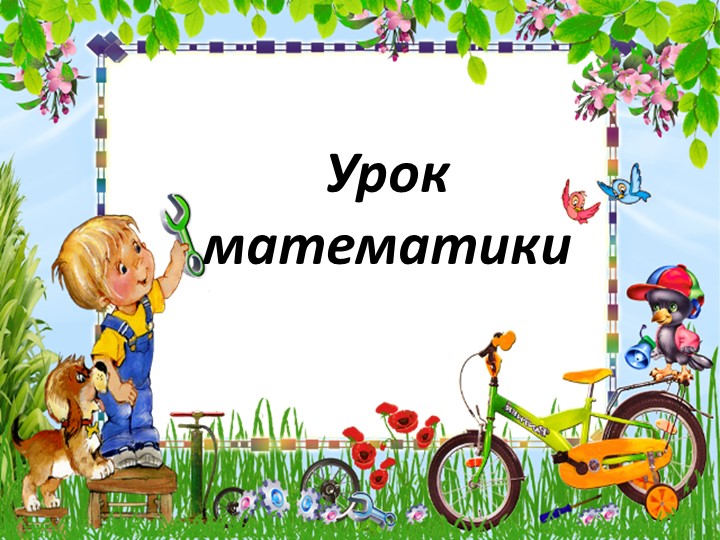 Презентация по математике на тему:"Конкретный смысл действия деления" - Скачать школьные презентации PowerPoint бесплатно | Портал бесплатных презентаций school-present.com