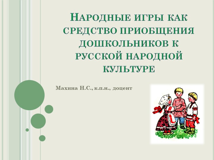 Народные игры как средство приобщения дошкольников к русской народной культуре - Скачать школьные презентации PowerPoint бесплатно | Портал бесплатных презентаций school-present.com