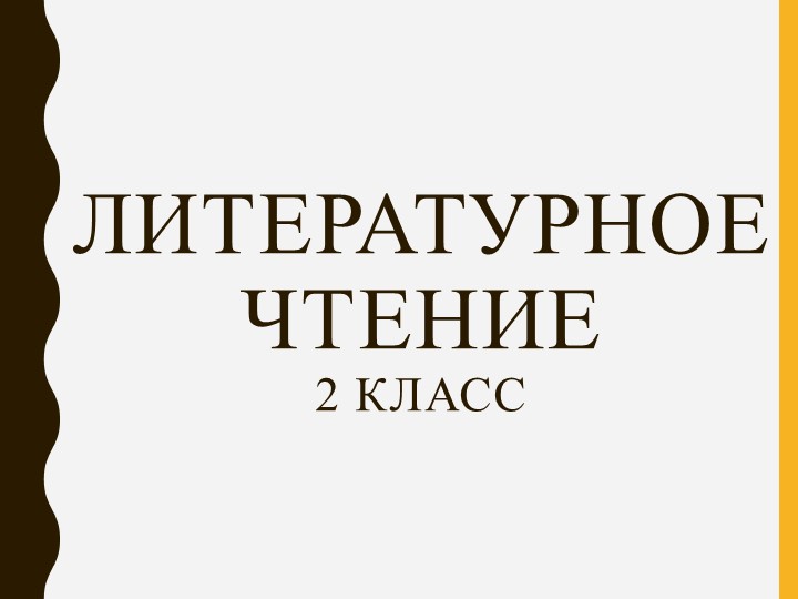 Презентация по литературному чтению. "Путаница" - Скачать школьные презентации PowerPoint бесплатно | Портал бесплатных презентаций school-present.com