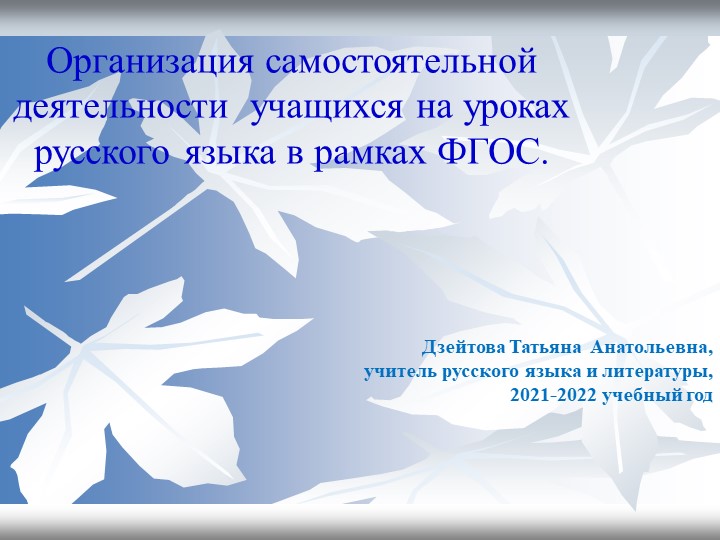 Презентация по теме " Организация самостоятельной деятельности учащихся на уроках русского языка в рамкахФГОС - Скачать школьные презентации PowerPoint бесплатно | Портал бесплатных презентаций school-present.com
