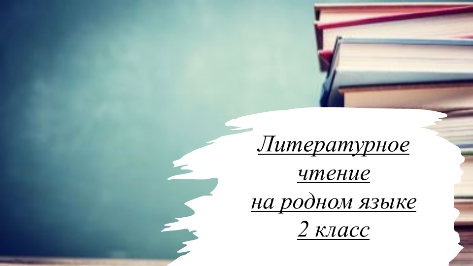 Презентация по родной литературе на тему "Липунюшка" - Скачать школьные презентации PowerPoint бесплатно | Портал бесплатных презентаций school-present.com