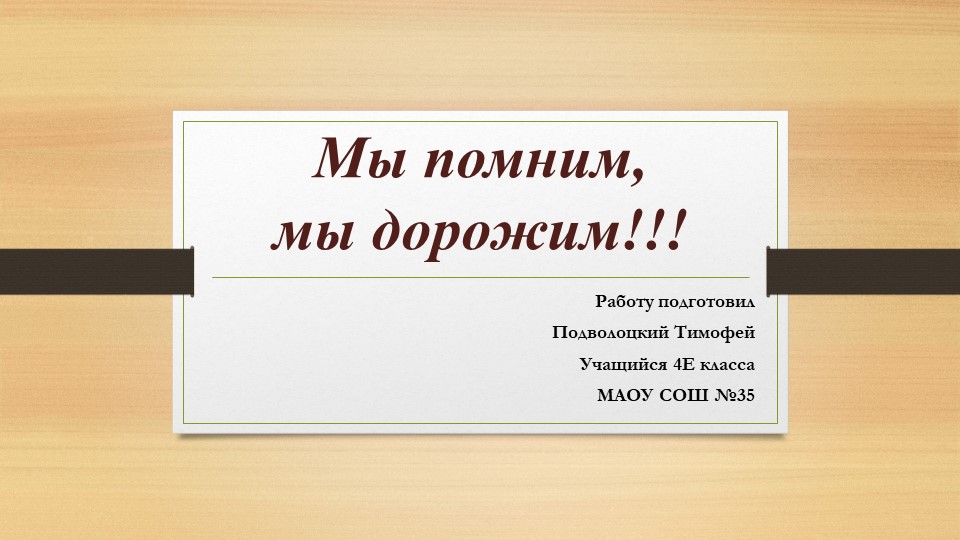 Проект по ОРКСЭ "Мы помним! Мы дорожим" - Скачать школьные презентации PowerPoint бесплатно | Портал бесплатных презентаций school-present.com