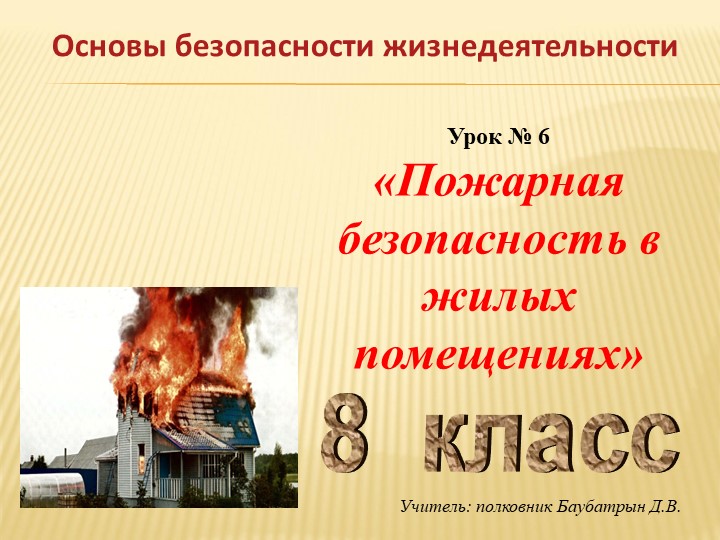 Презентация по ОБЖ на тему "Пожарная безопасность в жилых помещениях" - Скачать школьные презентации PowerPoint бесплатно | Портал бесплатных презентаций school-present.com