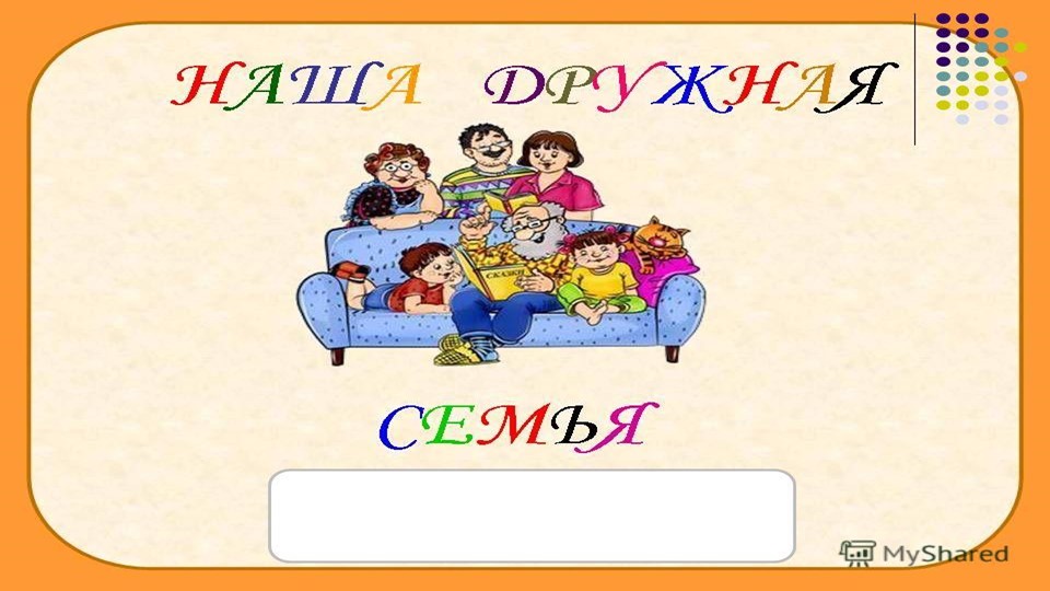 Презентация для НОД на тему: "Моя семья" - Скачать школьные презентации PowerPoint бесплатно | Портал бесплатных презентаций school-present.com
