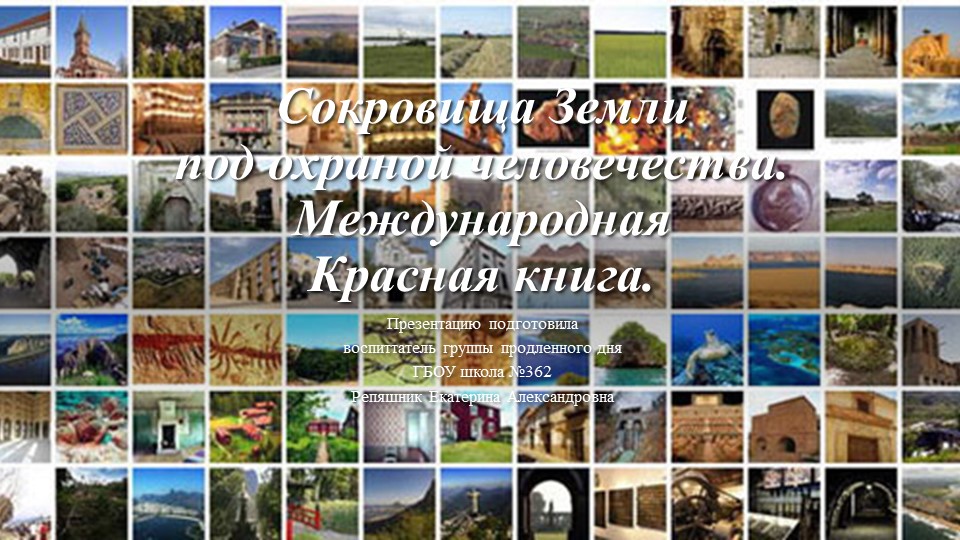 Презентация по окружающему мир " Сокровища Земли под охраной человечества - Скачать школьные презентации PowerPoint бесплатно | Портал бесплатных презентаций school-present.com