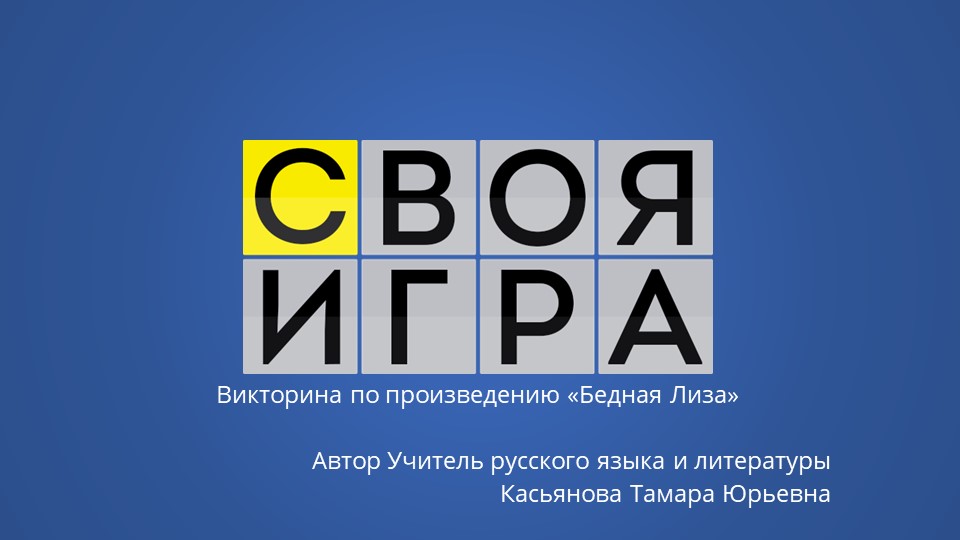 Урок-игра по литературе 9 класс "Своя игра" - Скачать школьные презентации PowerPoint бесплатно | Портал бесплатных презентаций school-present.com